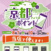 京都市「京都ポイント（きょうぽ）」当店で使えます！