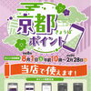 京都市「京都ポイント（きょうぽ）」当店で使えます！