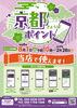 京都ポイント使えるお店！「京都市「京都ポイント（きょうぽ）」当店で使えます！」