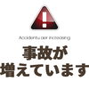 ⚠️事故が増えています⚠️