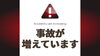 事故が増えてます！「⚠️事故が増えています⚠️」