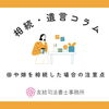 田や畑を相続した場合の注意点