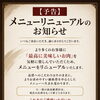 【予告】メニューリニューアルと最高級部位提供終了のお知らせ