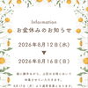 2026年お盆休業期間のお知らせ