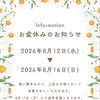 2026年お盆休業期間のお知らせ