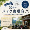 8月1日(土)開催・10時のバイク珈琲会と朝ツーリングのお知らせ