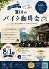 「8月1日(土)開催・10時のバイク珈琲会と朝ツーリングのお知らせ」