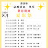 🪭京都唯一の常設の寄席小屋　落語場　京都伏見・笑亭　葉月寄席【夏彩祭】🪭