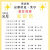 🪭京都唯一の常設の寄席小屋　落語場　京都伏見・笑亭　葉月寄席【夏彩祭】🪭