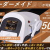50段階調節OK♪お一人おひとりに合わせたオーダーメイド脱毛【大分市/大在/脱毛サロン】