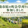 市原市の里山で地域活動｜草刈り・いのしし対策・田んぼの実りを体験