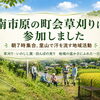 市原市の里山で地域活動｜草刈り・いのしし対策・田んぼの実りを体験