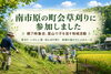 朝7時から約4時間！市原市南部の町会草刈りで感じた地域のつながり「市原市の里山で地域活動｜草刈り・いのしし対策・田んぼの実りを体験」