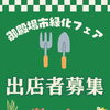 【出店者募集】御殿場市緑化フェア