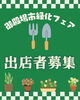 主催：緑きらきら推進協議会「【出店者募集】御殿場市緑化フェア」