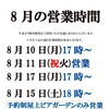 🍉8月営業時間のご案内🍉／焼肉宴会・焼肉ビアガーデン・カラオケルーム付き・大人数宴会】