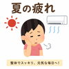夏なのに疲れが取れない…それ、暑さ疲れかもしれません！【出雲•平田•斐川】