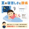 夏の寝苦しさと腰痛の原因に!?【出雲•平田•斐川】