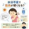 水分不足で筋肉が硬くなる！？【出雲•平田•斐川】