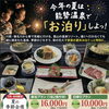 この夏は能勢温泉でお泊まりしよっ！7・8月限定「夏の季節会席プラン」そして、、、「大阪の迷い鹿」シカやんの動画🎥が登場！