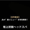 8月限定裏メニュー解禁!!【諏訪市おすすめ温め×整えエステサロン🌿サンビューティラボ】