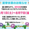 夏季休業のお知らせ