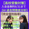 【高校受験】