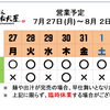 7 / 27 (月) ～ 8 /  2 (日)  営業予定