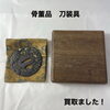骨董品の刀装具をお買取りしました【今治市】