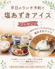 「平日ランチご予約のお客様に塩あずきアイスサービス🍨✨」