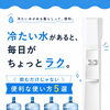 冷たいお水があると、毎日がちょっとラクになります