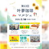 第63回【叶夢珈琲マルシェ】2026年8月1日（土）10時〜15時⭐️毎月第１土曜日・南水元叶夢珈琲にて開催❗️