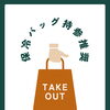 テイクアウト時の保冷についてのお願い