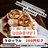 本日スタート！クロッフル200円引きInstagramキャンペーン