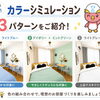 お部屋の印象は色で変わる！カラーシミュレーション3パターンをご紹介