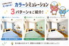 塗装工事「お部屋の印象は色で変わる！カラーシミュレーション3パターンをご紹介」