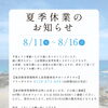 2026年夏季休業のお知らせ