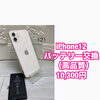 iPhone 12バッテリー交換は10,300円（税込）です