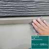 板野郡松茂町A様邸／外壁水切りの塗装工程をご紹介します