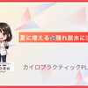 【女性スタッフ】熱中症だけじゃない！夏に増える「隠れ脱水」に注意！[安来市 米子市 松江市カイロプラクティック・整体]