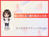 「【女性スタッフ】熱中症だけじゃない！夏に増える「隠れ脱水」に注意！[安来市 米子市 松江市カイロプラクティック・整体]」