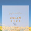 🌻8月イベント情報＆夏休み特別版公開中🌻