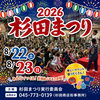 イベント「「2026杉田まつり」開催のご案内」