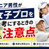シニア男性が女子プロを参考にするときの注意点