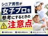 シニアゴルファーと女子プロゴルファー「シニア男性が女子プロを参考にするときの注意点」