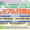 6商店街共通プレミアム商品券のご利用期間について