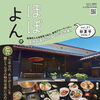 地域密着型季刊フリーペーパー「ほぼよん。」初夏号は届いてますか？ 夏休みのお出かけにぜひご利用ください♪