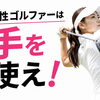 女性ゴルファーは「手を使え」