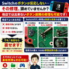 【Nintendo Switchのボタンが反応しない…その修理、諦めていませんか？】他店では断られる高度な基板修理もスマホピットインゆめタウン筑紫野店へ！