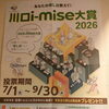 川口i-mise大賞2026に参加中！清き一票お願いします